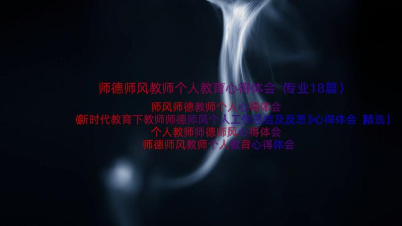 师德师风教师个人教育心得体会（专业18篇）