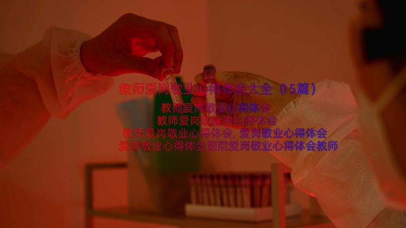 教师爱岗敬业心得体会大全（15篇）