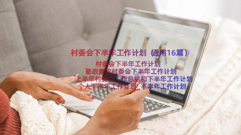 村委会下半年工作计划（通用16篇）