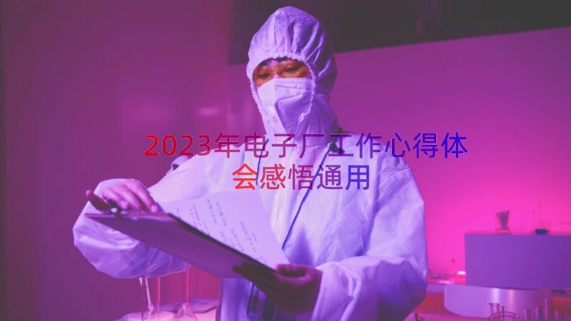 2023年电子厂工作心得体会感悟（通用14篇）