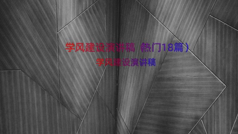 学风建设演讲稿（热门18篇）