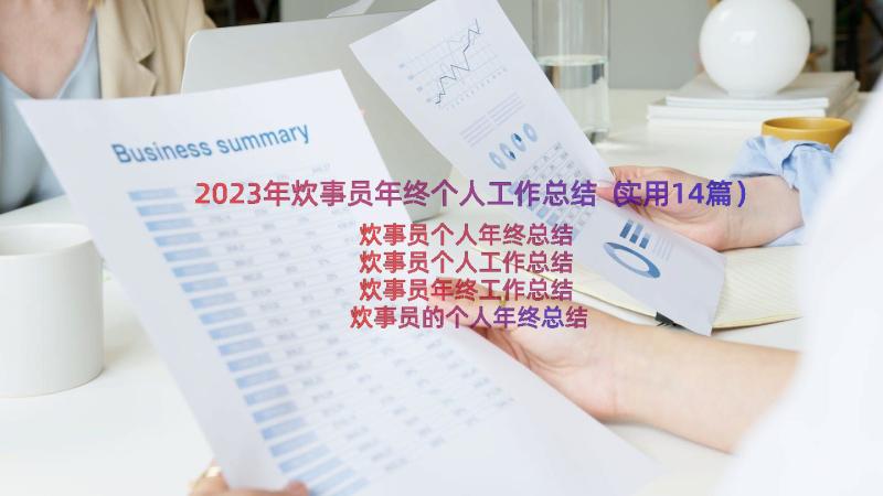 2023年炊事员年终个人工作总结（实用14篇）