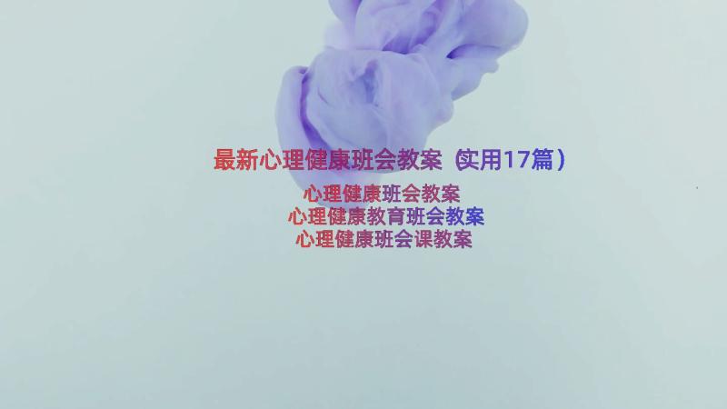 最新心理健康班会教案（实用17篇）