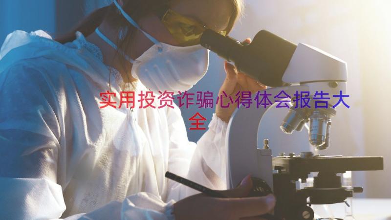 实用投资诈骗心得体会报告大全（18篇）