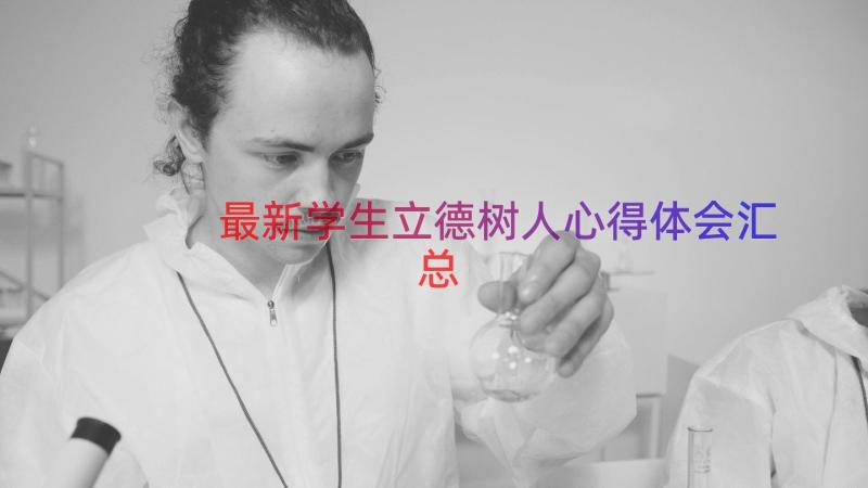 最新学生立德树人心得体会（汇总14篇）