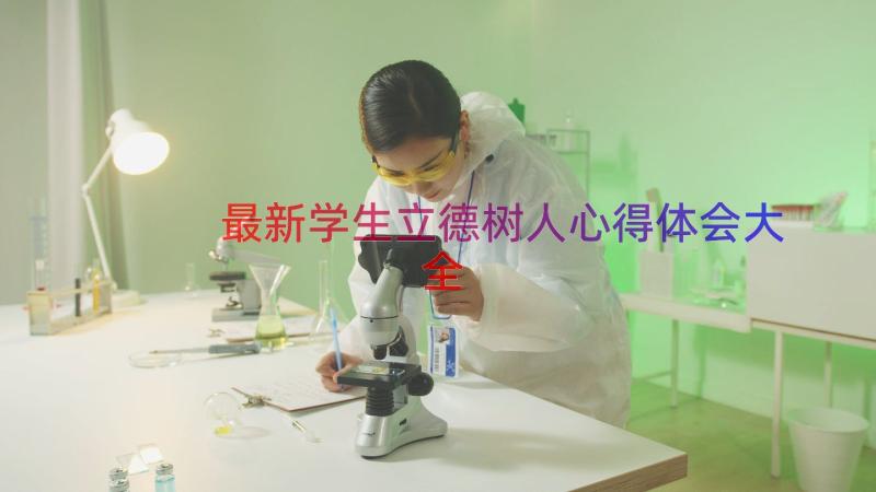 最新学生立德树人心得体会大全（16篇）