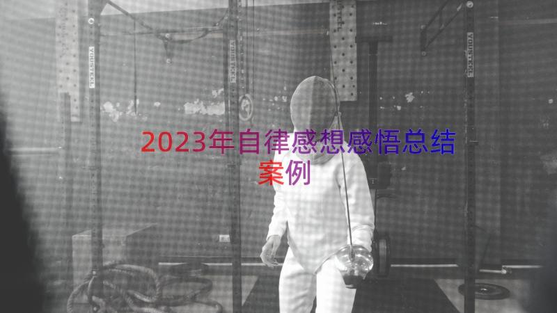 2023年自律感想感悟总结（案例19篇）