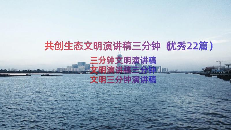 共创生态文明演讲稿三分钟（优秀22篇）