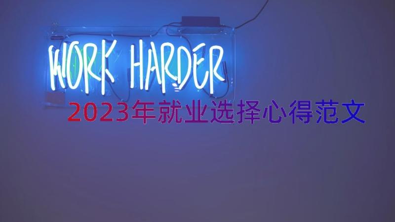 2023年就业选择心得范文（12篇）