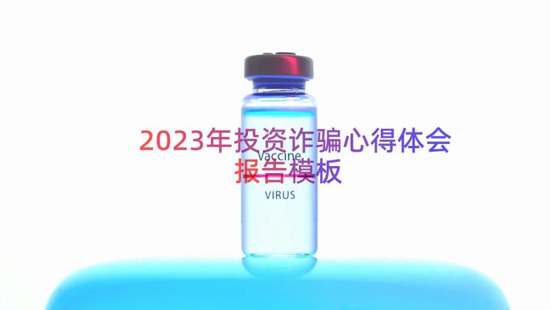 2023年投资诈骗心得体会报告（模板16篇）