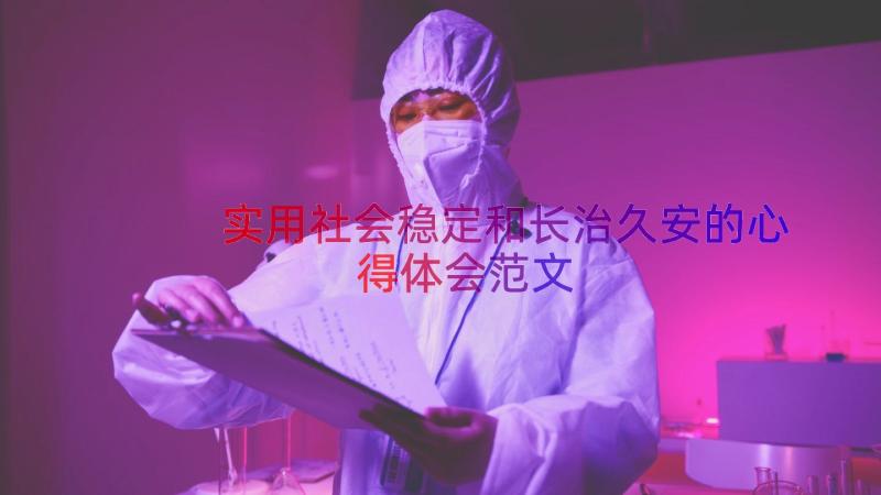 实用社会稳定和长治久安的心得体会范文（19篇）