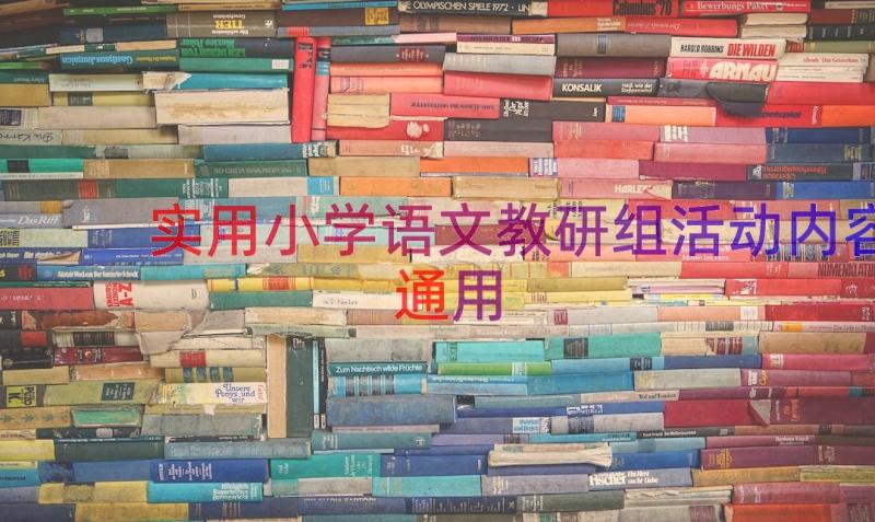 实用小学语文教研组活动内容（通用18篇）