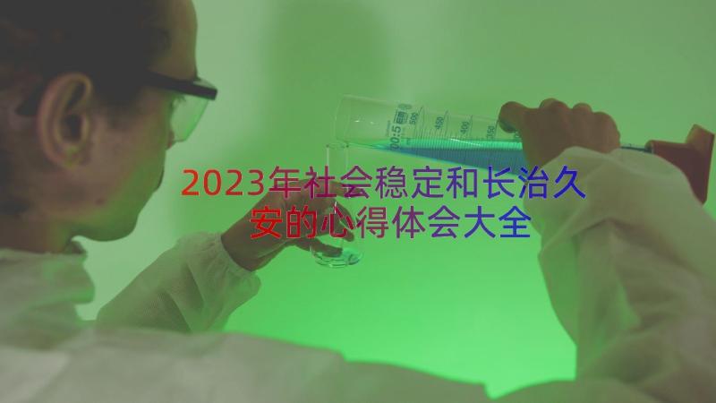 2023年社会稳定和长治久安的心得体会大全（18篇）