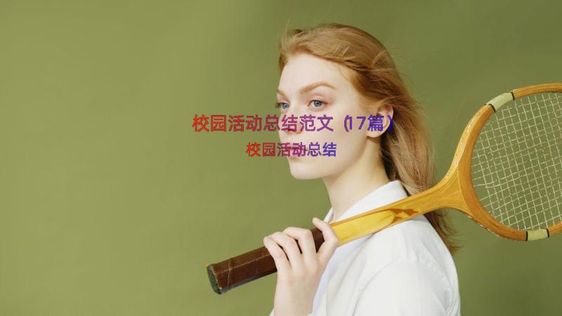 校园活动总结范文（17篇）