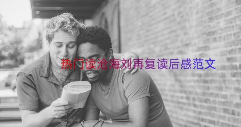 热门读沧海刘再复读后感范文（18篇）