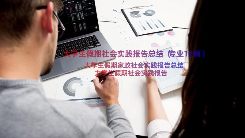 大学生假期社会实践报告总结（专业12篇）