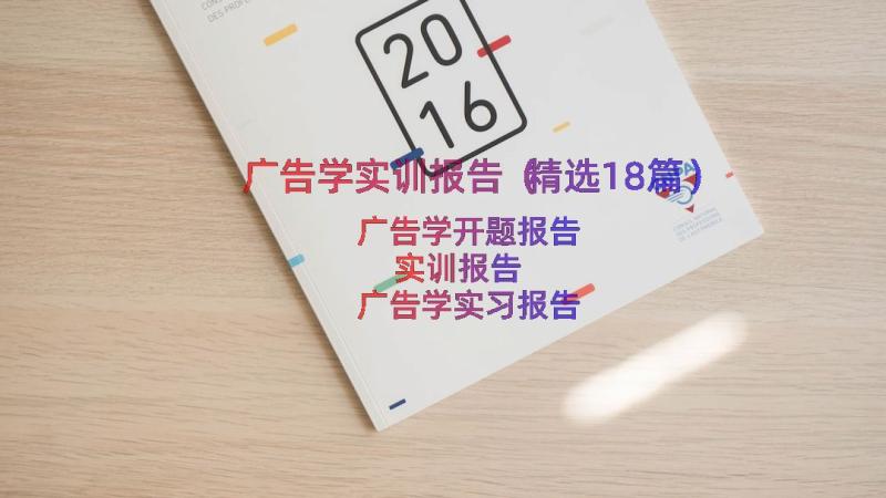 广告学实训报告（精选18篇）