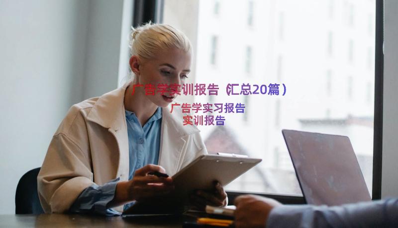 广告学实训报告（汇总20篇）