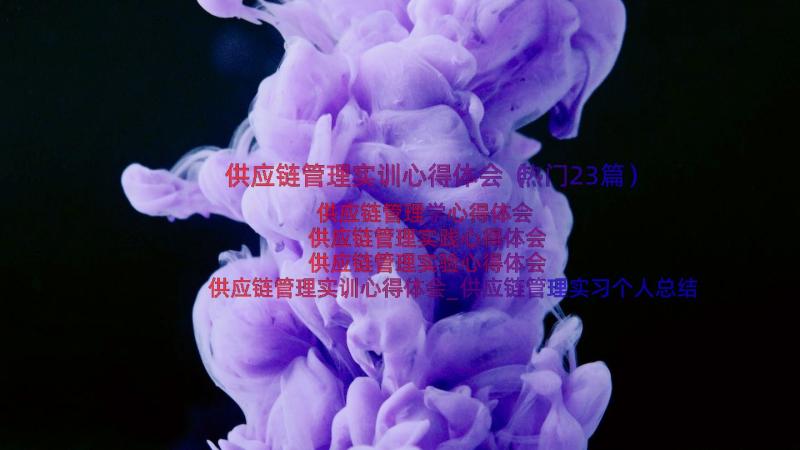 供应链管理实训心得体会（热门23篇）