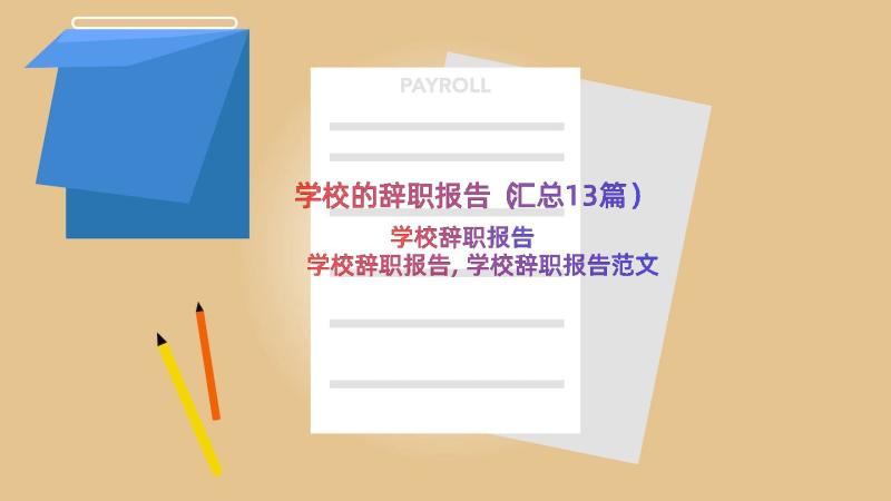 学校的辞职报告（汇总13篇）