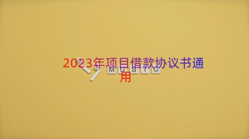 2023年项目借款协议书（通用14篇）