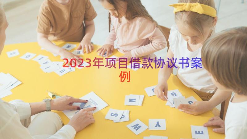 2023年项目借款协议书（案例13篇）