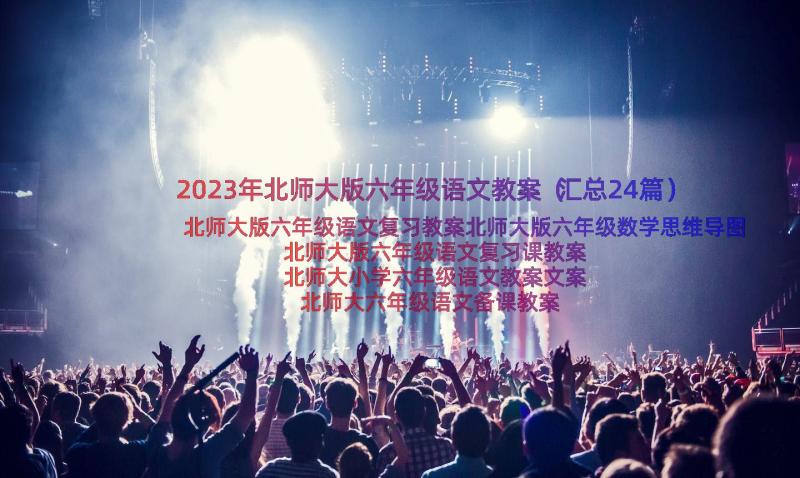 2023年北师大版六年级语文教案（汇总24篇）