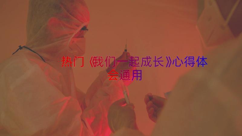 热门《我们一起成长》心得体会（通用15篇）