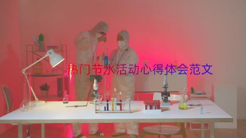 热门节水活动心得体会范文（14篇）