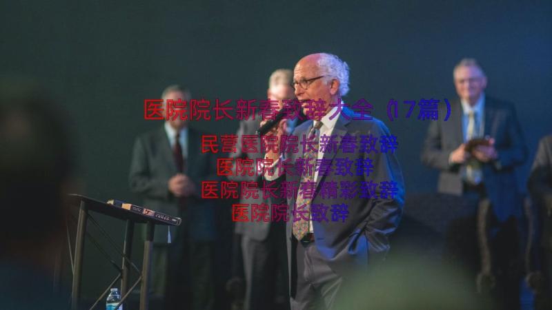 医院院长新春致辞大全（17篇）