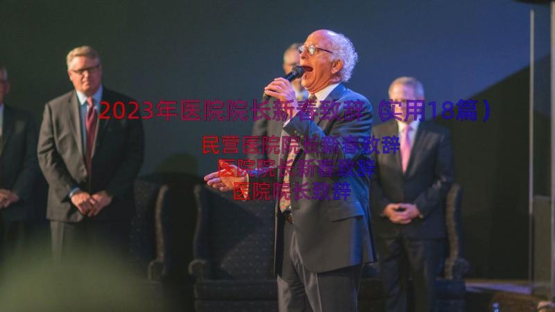 2023年医院院长新春致辞（实用18篇）