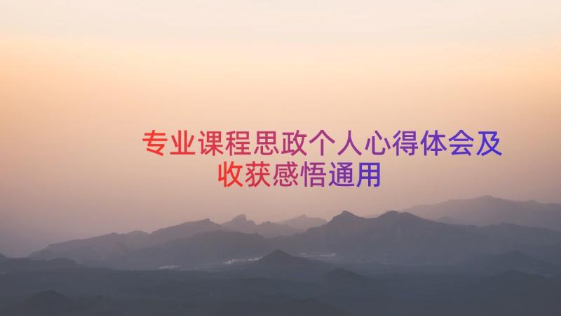 专业课程思政个人心得体会及收获感悟（通用20篇）