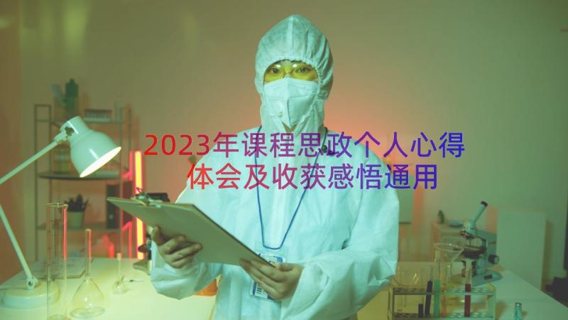 2023年课程思政个人心得体会及收获感悟（通用18篇）