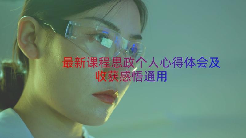 最新课程思政个人心得体会及收获感悟（通用18篇）