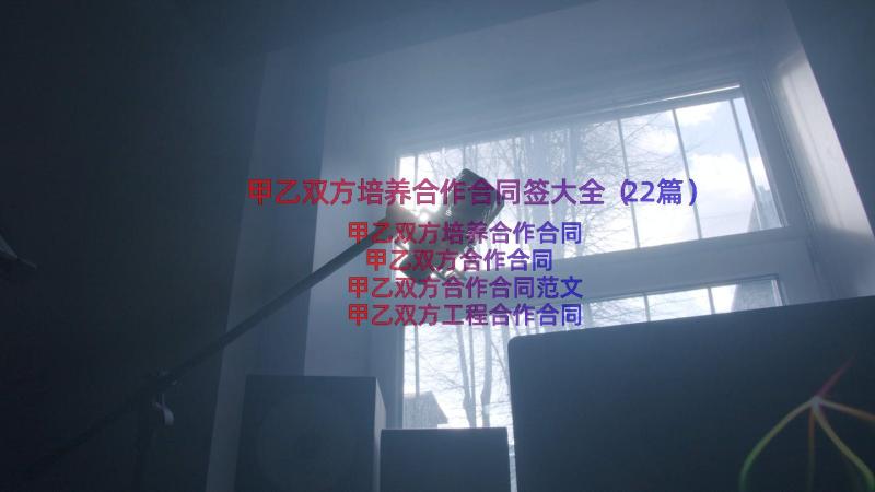 甲乙双方培养合作合同签大全（22篇）