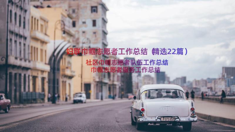 妇联巾帼志愿者工作总结（精选22篇）