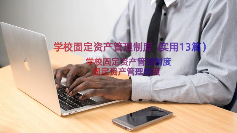 学校固定资产管理制度（实用13篇）