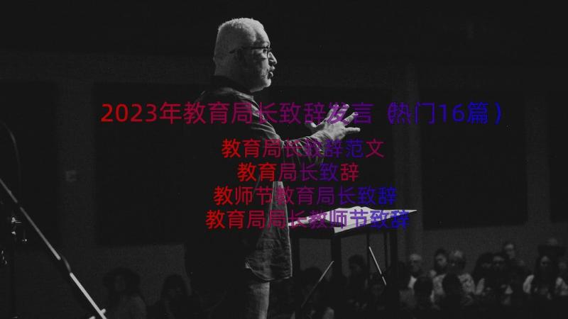 2023年教育局长致辞发言（热门16篇）