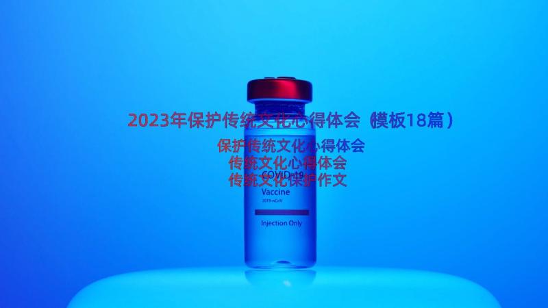 2023年保护传统文化心得体会（模板18篇）