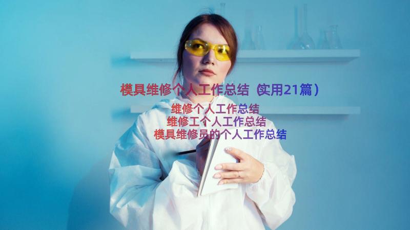 模具维修个人工作总结（实用21篇）