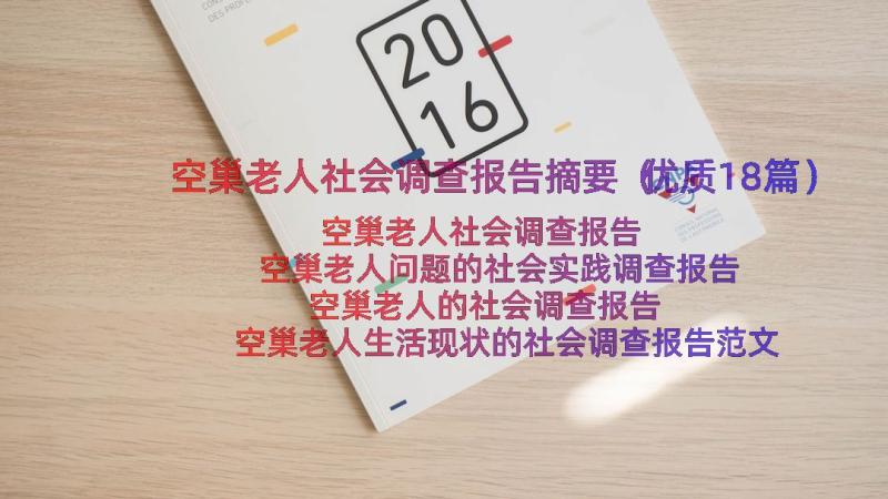 空巢老人社会调查报告摘要（优质18篇）