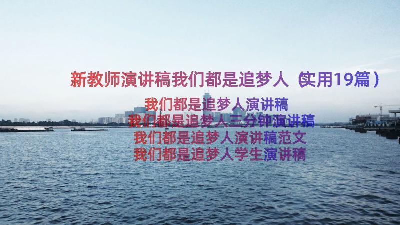 新教师演讲稿我们都是追梦人（实用19篇）