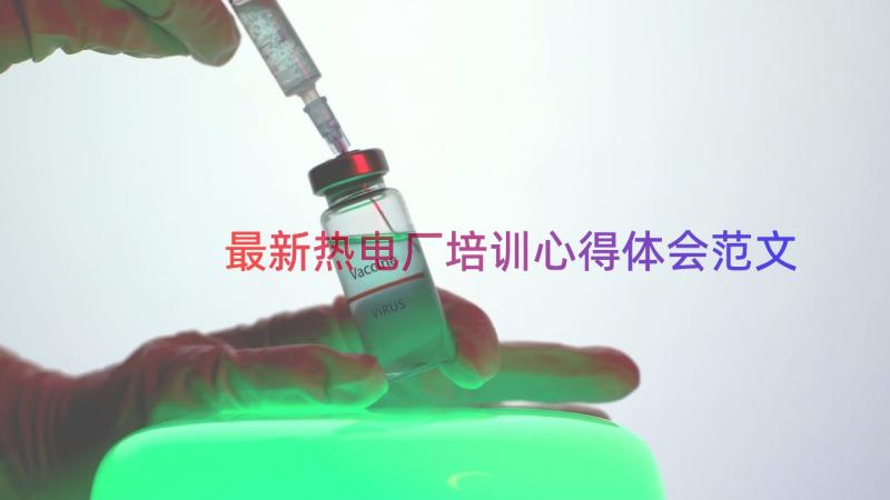 最新热电厂培训心得体会范文（18篇）