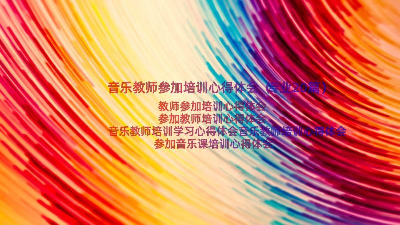 音乐教师参加培训心得体会（专业20篇）