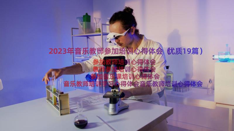 2023年音乐教师参加培训心得体会（优质19篇）