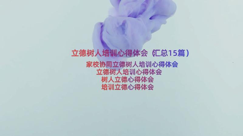 立德树人培训心得体会（汇总15篇）