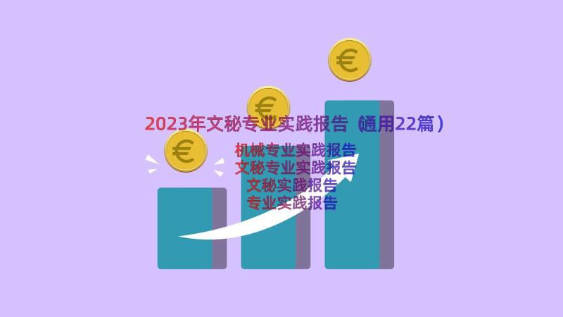 2023年文秘专业实践报告（通用22篇）