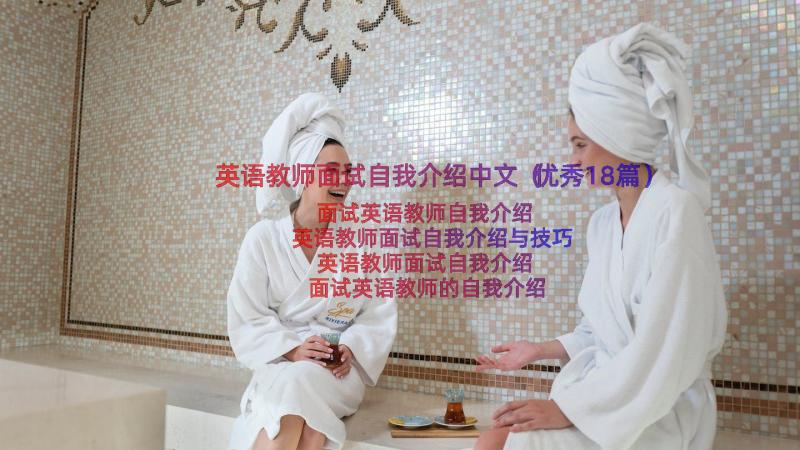 英语教师面试自我介绍中文（优秀18篇）