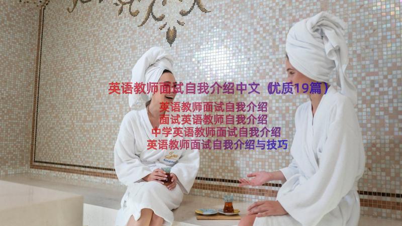 英语教师面试自我介绍中文（优质19篇）