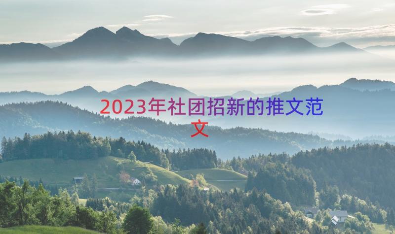 2023年社团招新的推文范文（16篇）